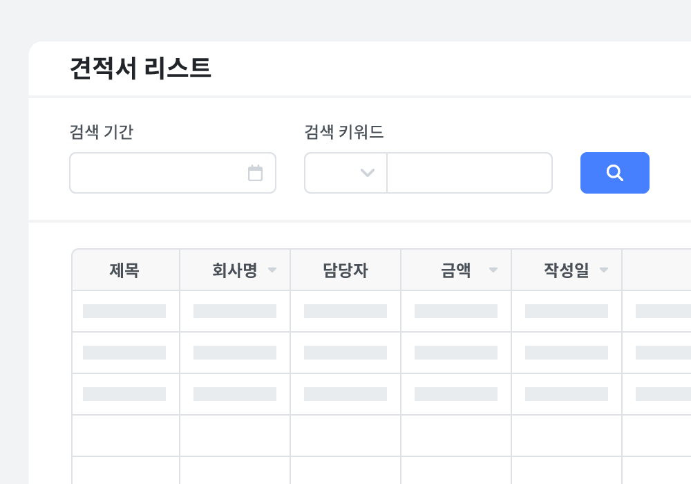 견적 리스트로 견적 내역 관리