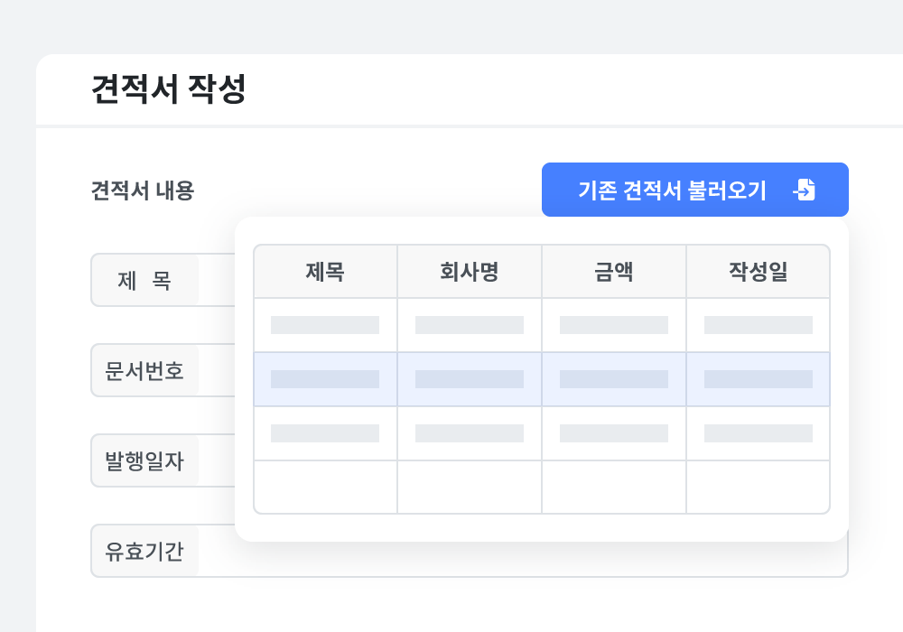 기존 견적서 사용 및 불러오기