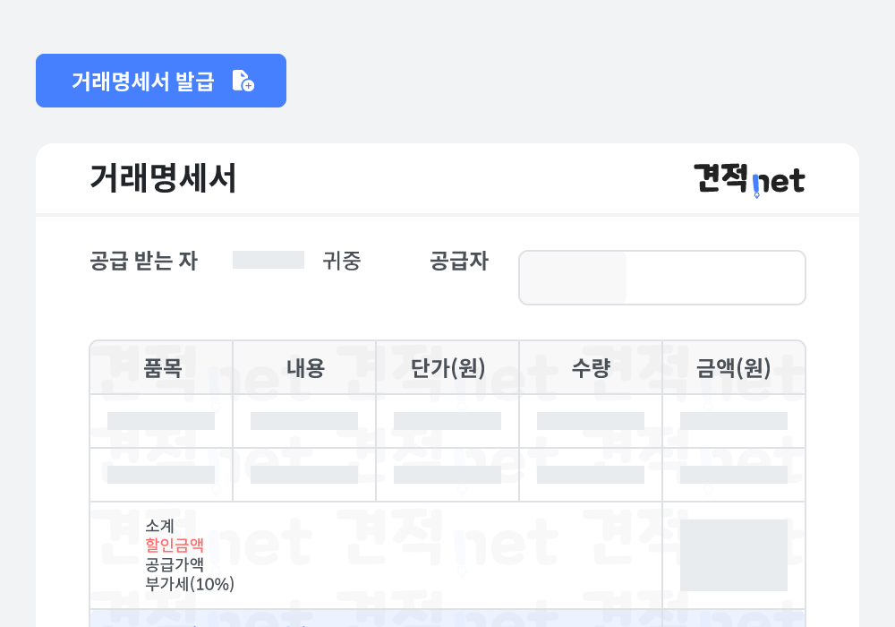 계약 성사 후 거래명세서까지 발급